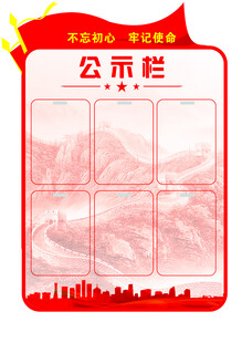 公示栏