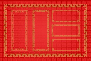 红色中式边框纹理图案