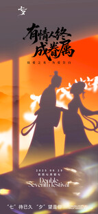创意剪影有情人终成眷属七夕海报