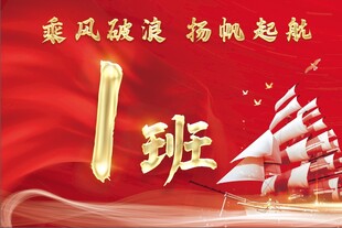 一班乘风破浪扬帆起航