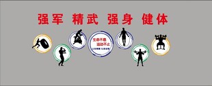 强军强武强身健体宣传图