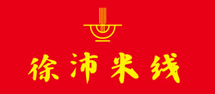 米线徐州