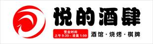 悦的酒肆