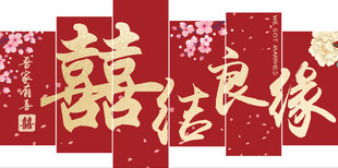喜结良缘 结婚 喜庆 布置