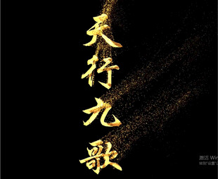 流金字体