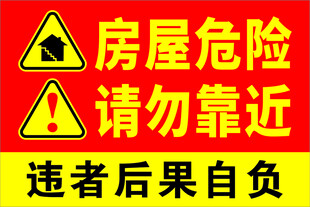 房屋危险请勿靠近警示牌