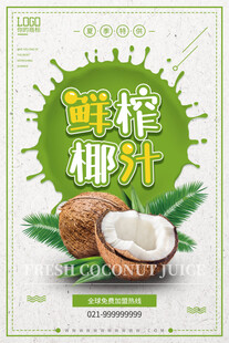 椰子海报