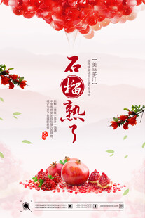 石榴海报
