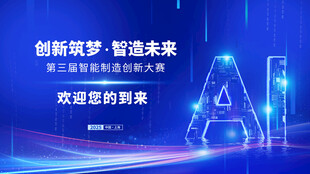 创新筑梦AI论坛欢迎您