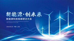 新能源创未来风力发电图