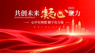 共筑未来梦 