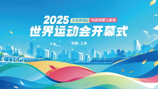 2025世动会开幕式宣传图
