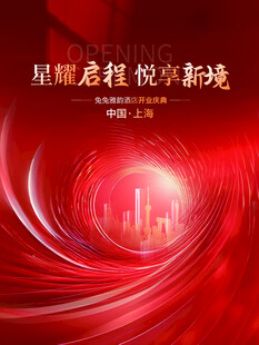 星耀启程 悦享新篇