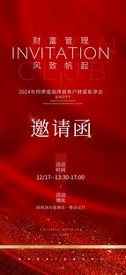 高端商务活动邀请函