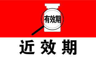 近效期药品特写