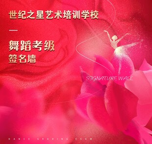 舞蹈展板