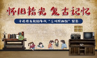 复古照相馆
