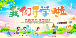 欢乐开学季