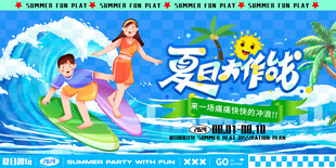夏日冲浪欢乐场景
