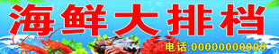 海鲜大排档门头
