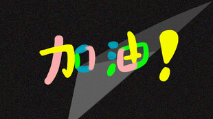 电脑桌面壁纸 彩色奶油文字