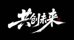 共创未来