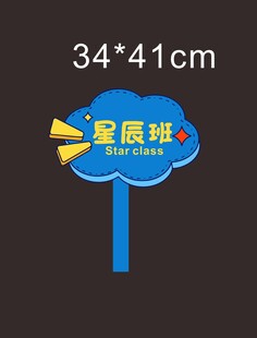 班级手举牌