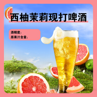 西柚茉莉现打啤酒饮品