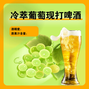 冷萃葡萄现打啤酒新品