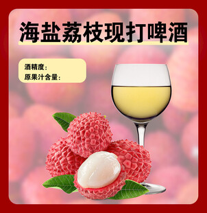海盐荔枝现打啤酒饮品