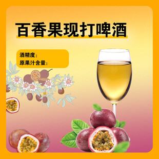 百香果现打啤酒 果香四溢