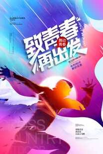 致青春再出发海报设计