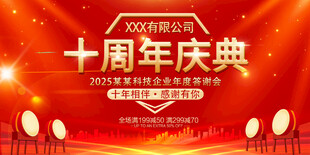 十周年庆典促销活动海报