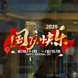 2025国庆快乐庆祝海报