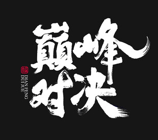 巅峰对决书法