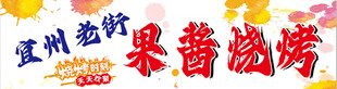 果酱烧烤