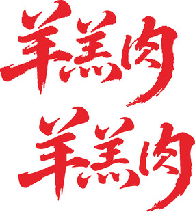 羊羔肉