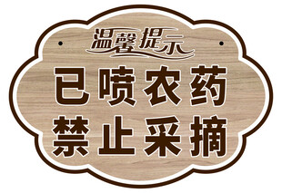 温馨提示农药