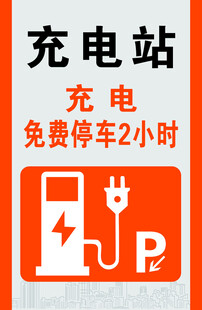 充电站 充电免费停车
