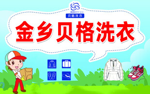 贝格洗衣服务宣传图