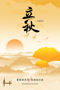 立秋海报 