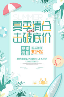夏季清仓