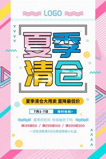 夏季清仓