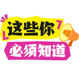 这些你必须知道的信息