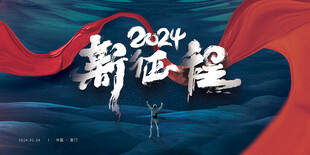 2024新征程宣传海报