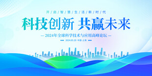 蓝色科技创新峰会展板