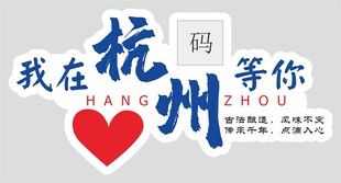 我在杭州等你