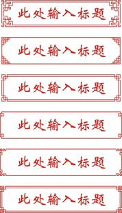 中式标题框