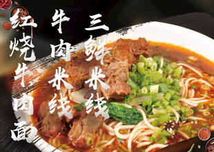 红烧牛肉面米线展板海报