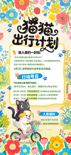 猫猫出行计划海报设计